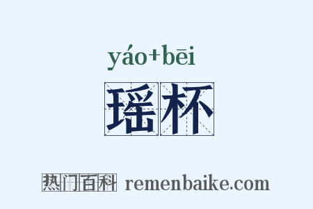 瑶杯是什么意思的图片